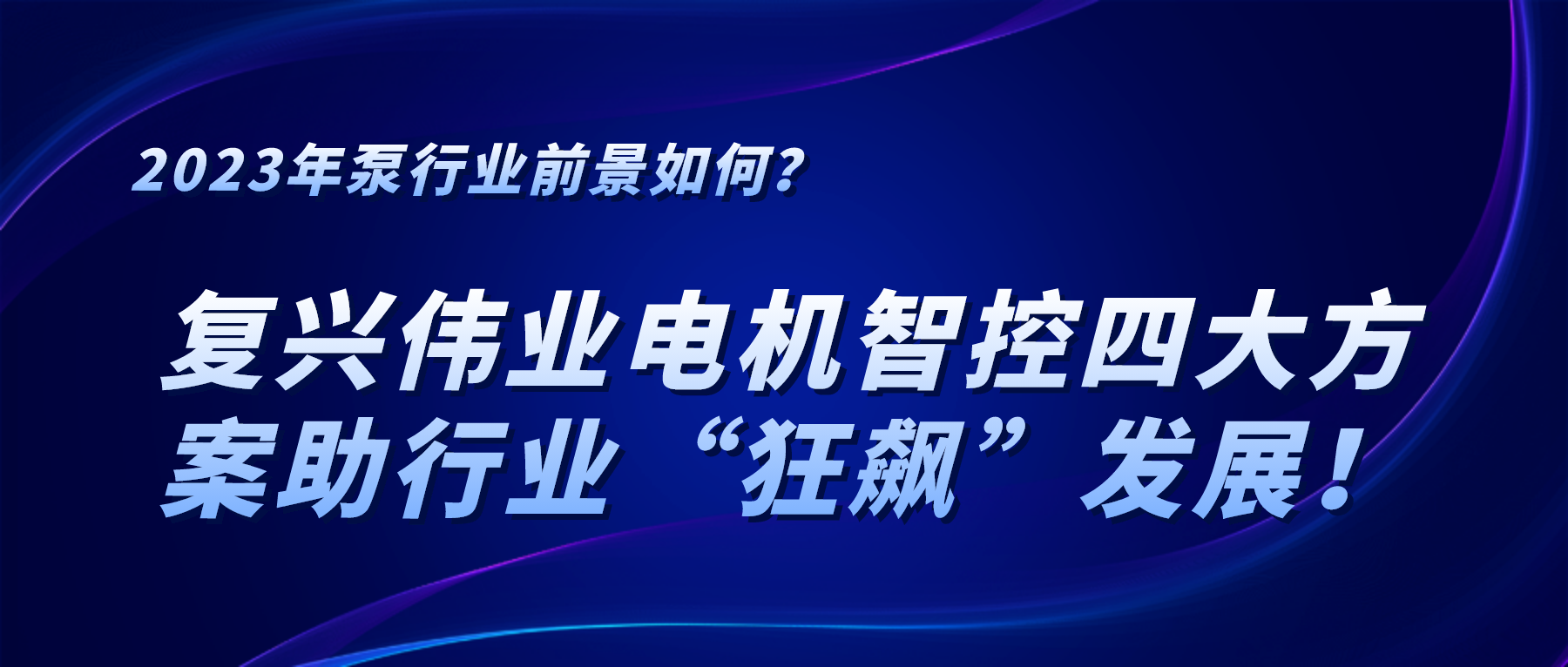 2023年泵行業前景如何？復興偉業電機智控四大方案助行業“狂飆”發展！